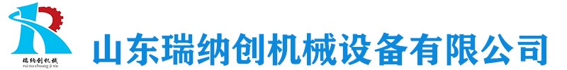 山東瑞納創(chuàng)機(jī)械設(shè)備